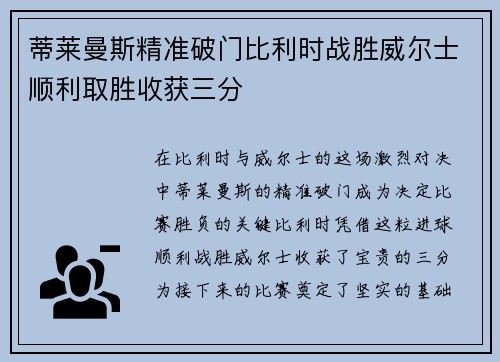 蒂莱曼斯精准破门比利时战胜威尔士顺利取胜收获三分