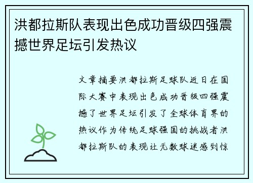 洪都拉斯队表现出色成功晋级四强震撼世界足坛引发热议