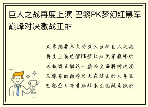 巨人之战再度上演 巴黎PK梦幻红黑军巅峰对决激战正酣