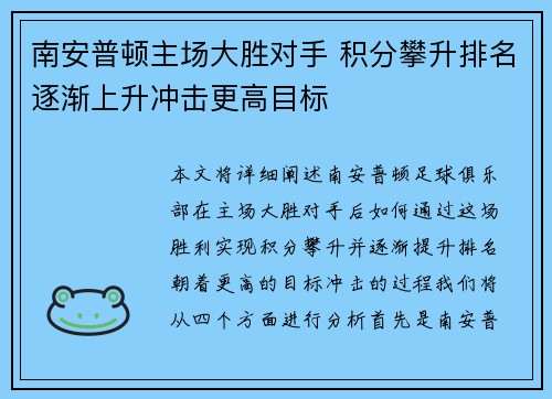 南安普顿主场大胜对手 积分攀升排名逐渐上升冲击更高目标