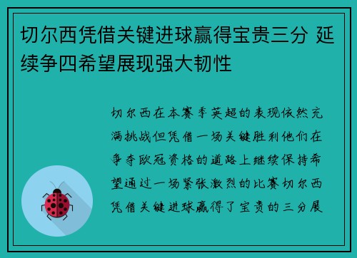 切尔西凭借关键进球赢得宝贵三分 延续争四希望展现强大韧性