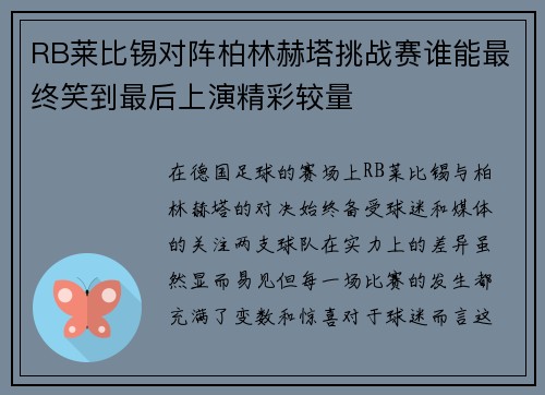 RB莱比锡对阵柏林赫塔挑战赛谁能最终笑到最后上演精彩较量