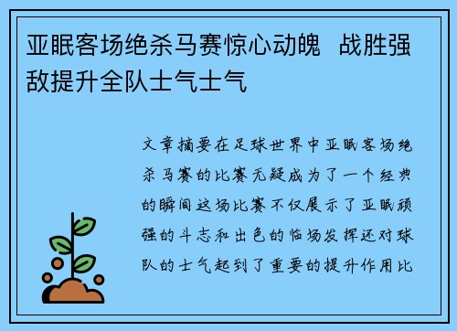 亚眠客场绝杀马赛惊心动魄  战胜强敌提升全队士气士气