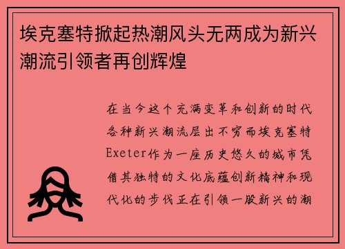 埃克塞特掀起热潮风头无两成为新兴潮流引领者再创辉煌