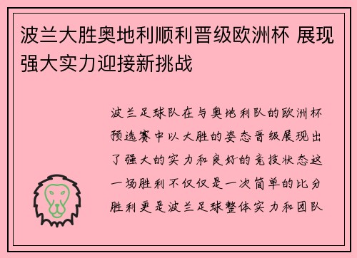 波兰大胜奥地利顺利晋级欧洲杯 展现强大实力迎接新挑战