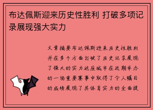 布达佩斯迎来历史性胜利 打破多项记录展现强大实力