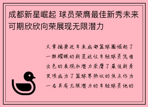 成都新星崛起 球员荣膺最佳新秀未来可期欣欣向荣展现无限潜力