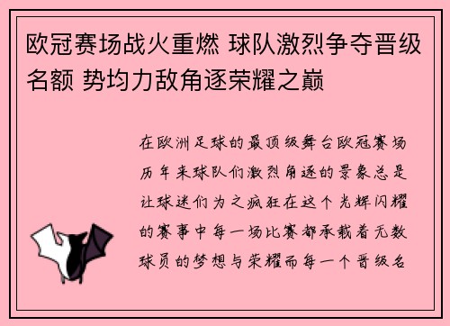 欧冠赛场战火重燃 球队激烈争夺晋级名额 势均力敌角逐荣耀之巅