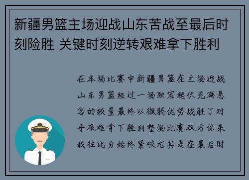 新疆男篮主场迎战山东苦战至最后时刻险胜 关键时刻逆转艰难拿下胜利