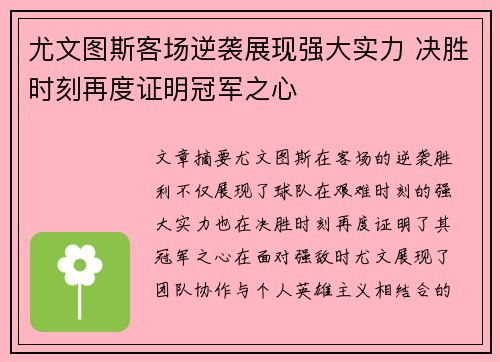 尤文图斯客场逆袭展现强大实力 决胜时刻再度证明冠军之心