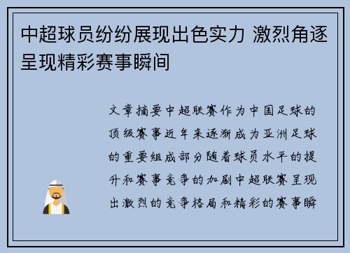 中超球员纷纷展现出色实力 激烈角逐呈现精彩赛事瞬间
