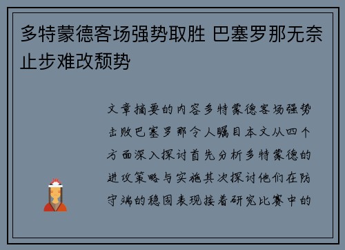 多特蒙德客场强势取胜 巴塞罗那无奈止步难改颓势