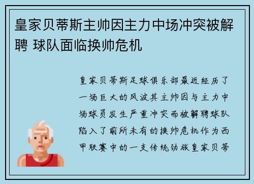 皇家贝蒂斯主帅因主力中场冲突被解聘 球队面临换帅危机