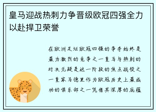 皇马迎战热刺力争晋级欧冠四强全力以赴捍卫荣誉
