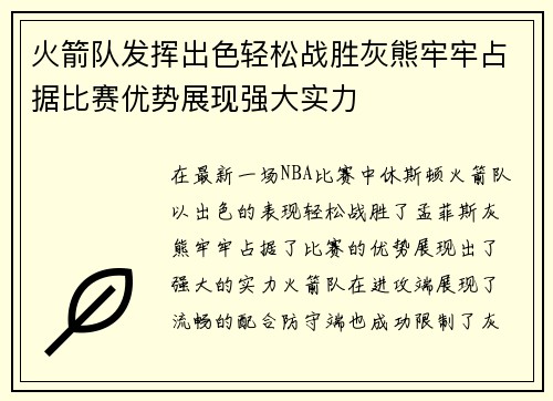 火箭队发挥出色轻松战胜灰熊牢牢占据比赛优势展现强大实力