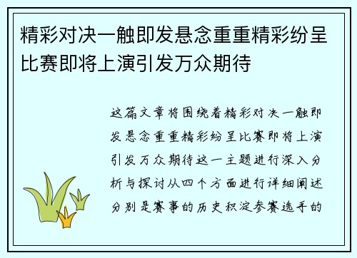 精彩对决一触即发悬念重重精彩纷呈比赛即将上演引发万众期待