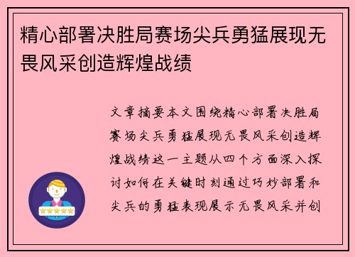 精心部署决胜局赛场尖兵勇猛展现无畏风采创造辉煌战绩