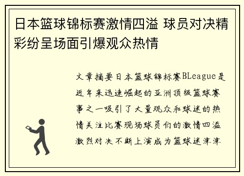 日本篮球锦标赛激情四溢 球员对决精彩纷呈场面引爆观众热情