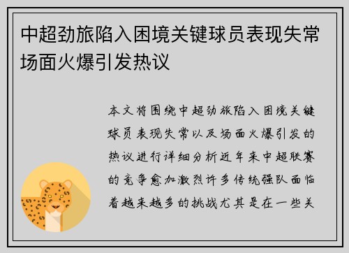 中超劲旅陷入困境关键球员表现失常场面火爆引发热议