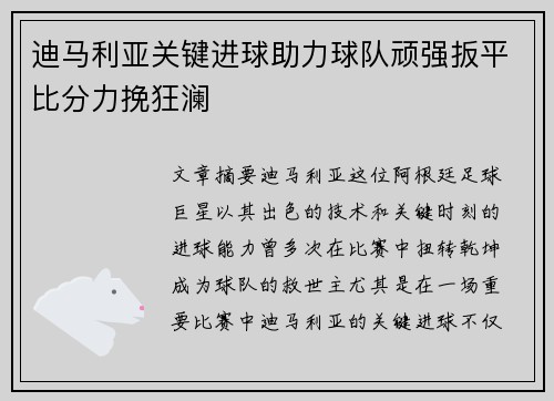 迪马利亚关键进球助力球队顽强扳平比分力挽狂澜