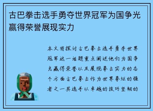 古巴拳击选手勇夺世界冠军为国争光赢得荣誉展现实力