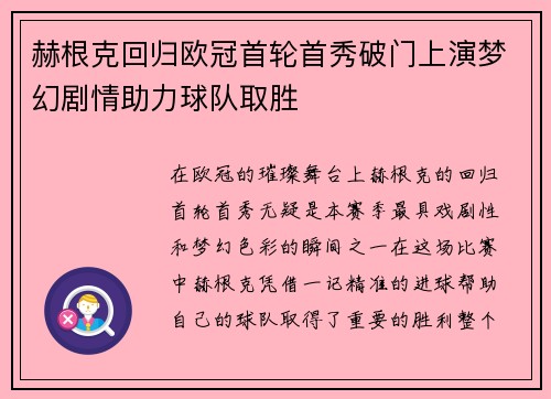 赫根克回归欧冠首轮首秀破门上演梦幻剧情助力球队取胜