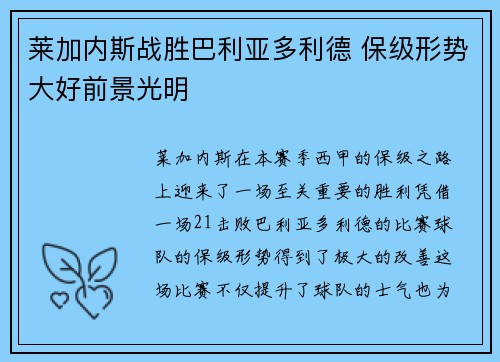 莱加内斯战胜巴利亚多利德 保级形势大好前景光明