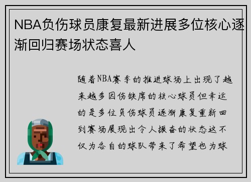 NBA负伤球员康复最新进展多位核心逐渐回归赛场状态喜人