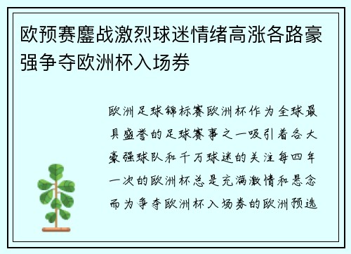 欧预赛鏖战激烈球迷情绪高涨各路豪强争夺欧洲杯入场券