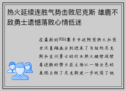 热火延续连胜气势击败尼克斯 雄鹿不敌勇士遗憾落败心情低迷