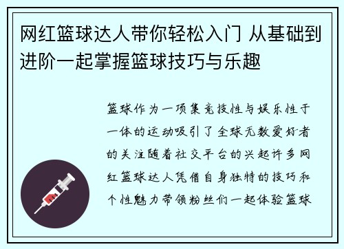 网红篮球达人带你轻松入门 从基础到进阶一起掌握篮球技巧与乐趣