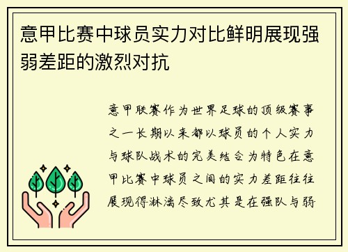 意甲比赛中球员实力对比鲜明展现强弱差距的激烈对抗