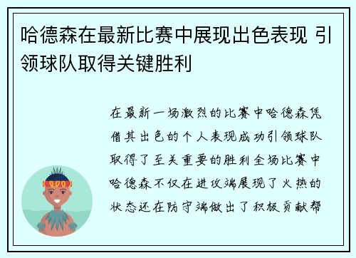 哈德森在最新比赛中展现出色表现 引领球队取得关键胜利