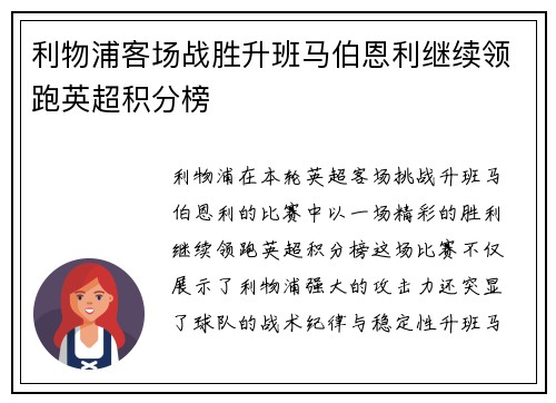 利物浦客场战胜升班马伯恩利继续领跑英超积分榜