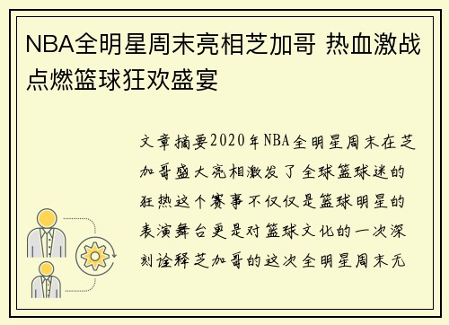 NBA全明星周末亮相芝加哥 热血激战点燃篮球狂欢盛宴
