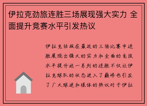 伊拉克劲旅连胜三场展现强大实力 全面提升竞赛水平引发热议