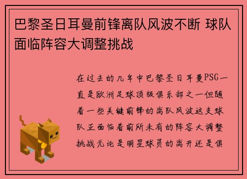 巴黎圣日耳曼前锋离队风波不断 球队面临阵容大调整挑战