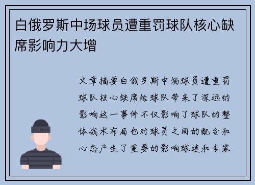 白俄罗斯中场球员遭重罚球队核心缺席影响力大增