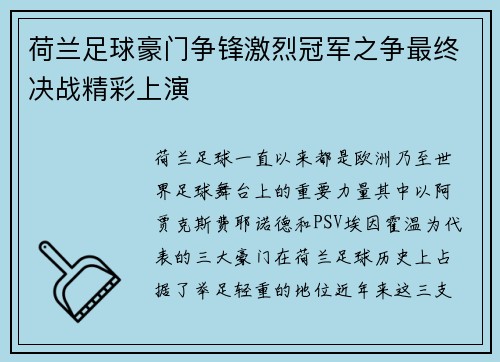 荷兰足球豪门争锋激烈冠军之争最终决战精彩上演