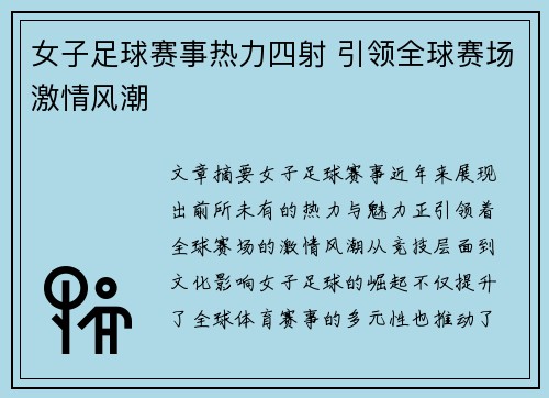 女子足球赛事热力四射 引领全球赛场激情风潮