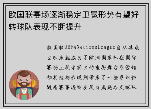 欧国联赛场逐渐稳定卫冕形势有望好转球队表现不断提升