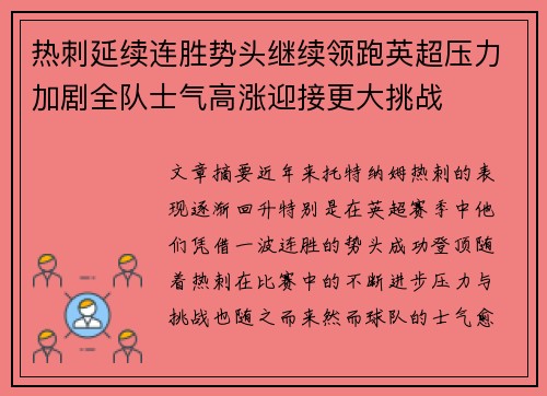热刺延续连胜势头继续领跑英超压力加剧全队士气高涨迎接更大挑战