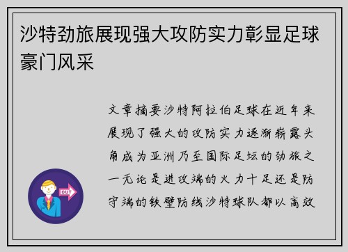 沙特劲旅展现强大攻防实力彰显足球豪门风采
