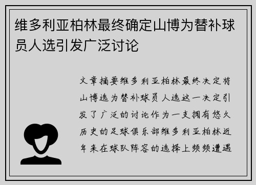 维多利亚柏林最终确定山博为替补球员人选引发广泛讨论