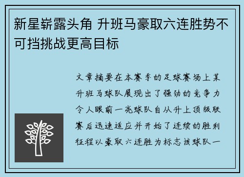新星崭露头角 升班马豪取六连胜势不可挡挑战更高目标