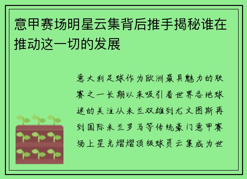 意甲赛场明星云集背后推手揭秘谁在推动这一切的发展