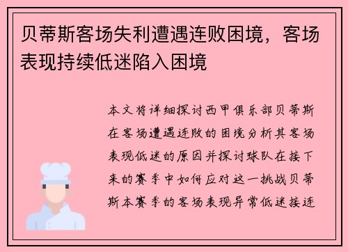 贝蒂斯客场失利遭遇连败困境，客场表现持续低迷陷入困境