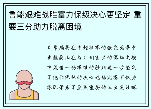 鲁能艰难战胜富力保级决心更坚定 重要三分助力脱离困境