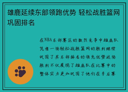 雄鹿延续东部领跑优势 轻松战胜篮网巩固排名