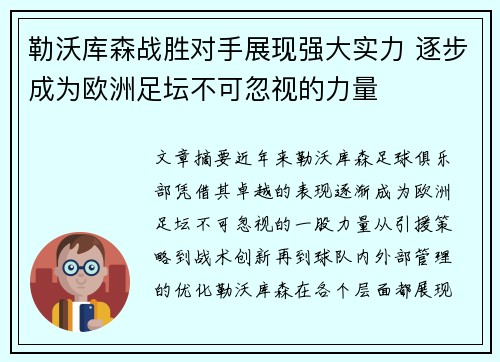 勒沃库森战胜对手展现强大实力 逐步成为欧洲足坛不可忽视的力量